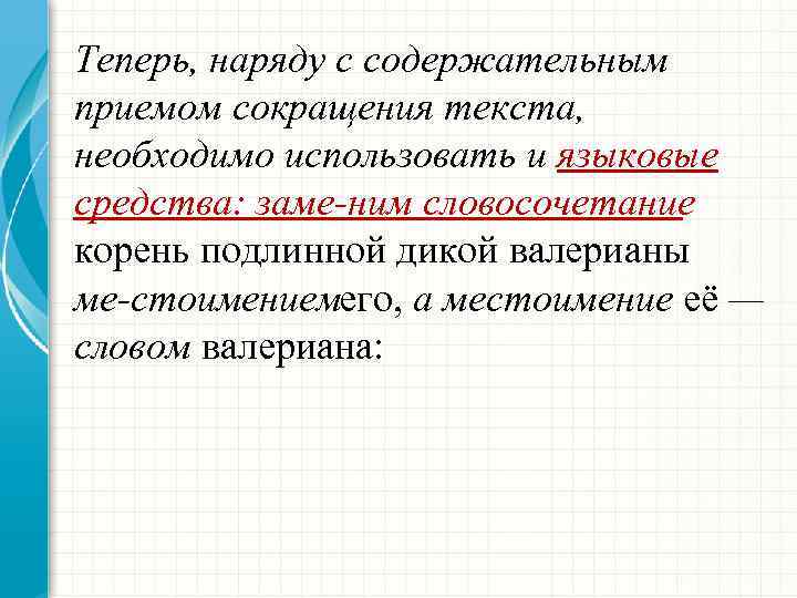 Теперь, наряду с содержательным приемом сокращения текста, необходимо использовать и языковые средства: заме ним