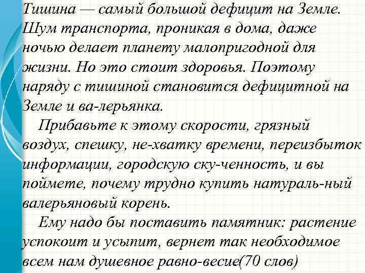 Тишина — самый большой дефицит на Земле. Шум транспорта, проникая в дома, даже ночью