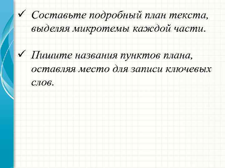 ü Составьте подробный план текста, выделяя микротемы каждой части. ü Пишите названия пунктов плана,