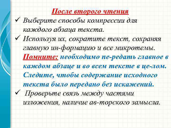 После второго чтения ü Выберите способы компрессии для каждого абзаца текста. ü Используя их,