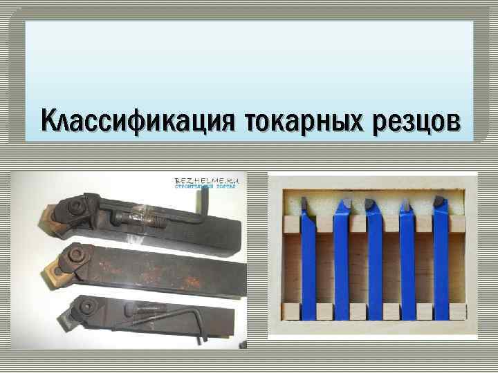 Классификация токарных резцов 