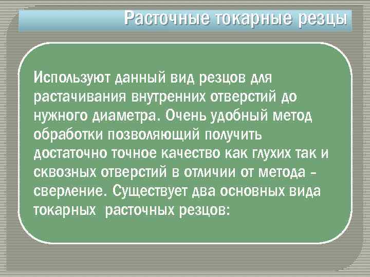 Расточные токарные резцы Используют данный вид резцов для растачивания внутренних отверстий до нужного диаметра.