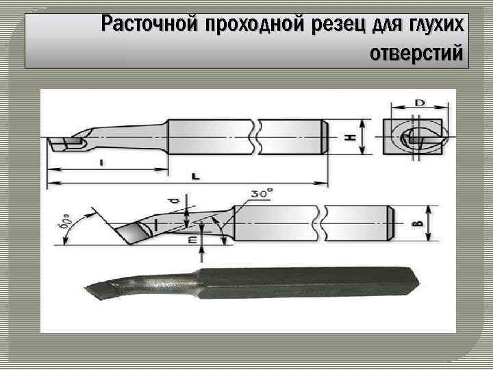 Расточной проходной резец для глухих отверстий 