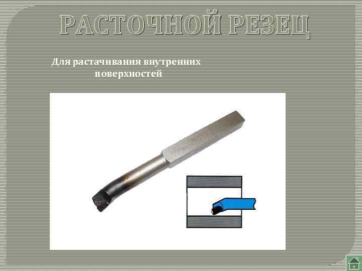 РАСТОЧНОЙ РЕЗЕЦ Для растачивания внутренних поверхностей 