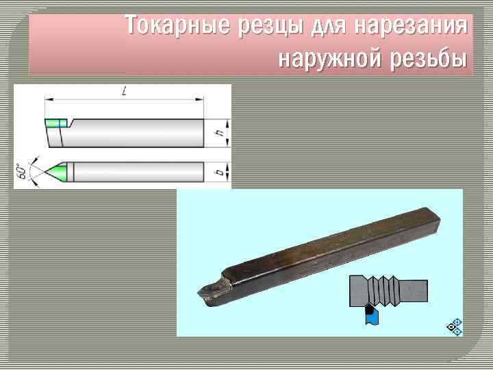 Токарные резцы для нарезания наружной резьбы 