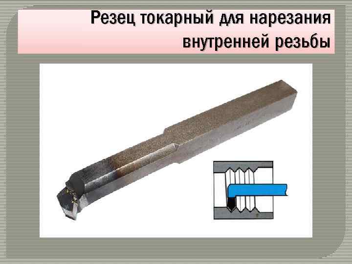 Резец токарный для нарезания внутренней резьбы 