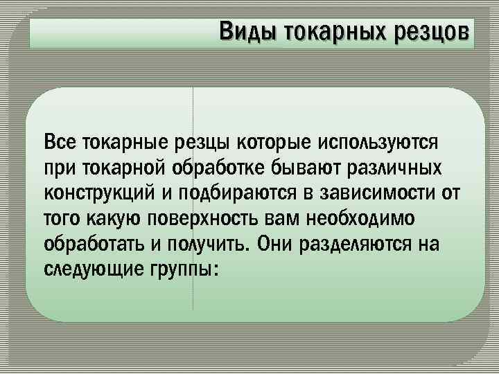 Виды токарных резцов Все токарные резцы которые используются при токарной обработке бывают различных конструкций