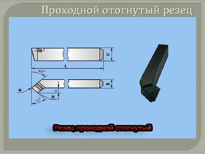 Проходной отогнутый резец 