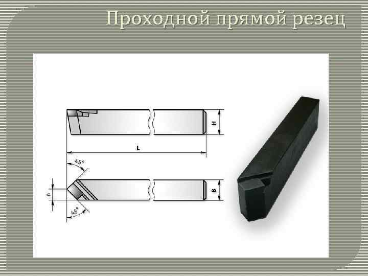 Проходной прямой резец 