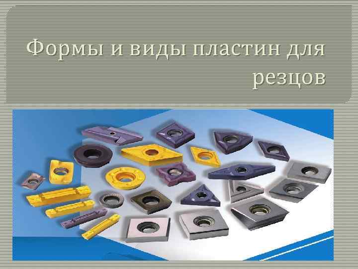 Формы и виды пластин для резцов 