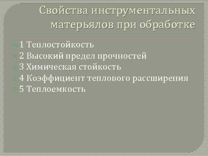 Свойства инструментальных матерьялов при обработке 1 Теплостойкость 2 Высокий предел прочностей 3 Химическая стойкость