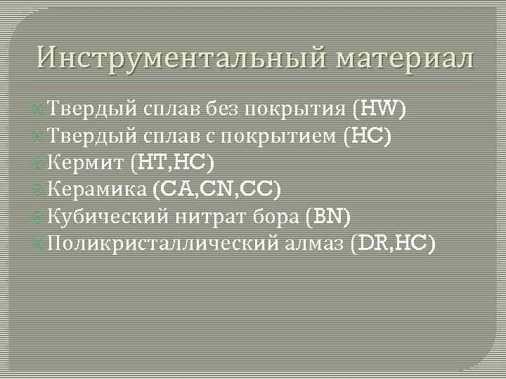 Инструментальный материал Твердый сплав без покрытия (HW) Твердый сплав с покрытием (HC) Кермит (HT,
