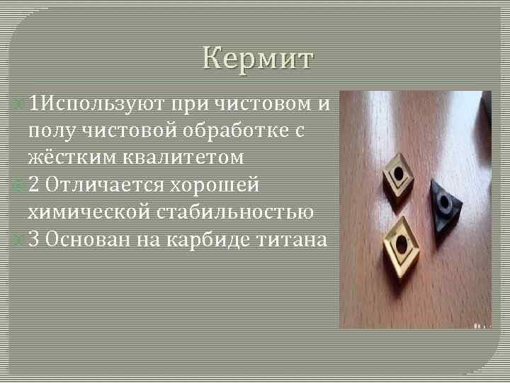 Кермит 1 Используют при чистовом и полу чистовой обработке с жёстким квалитетом 2 Отличается