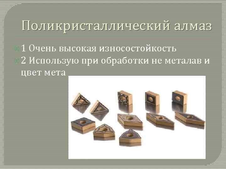 Поликристаллический алмаз 1 Очень высокая износостойкость 2 Использую при обработки не металав и цвет