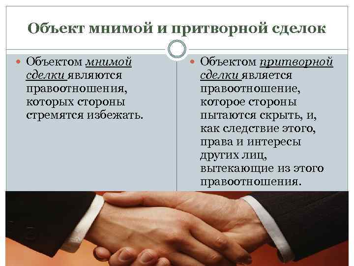 Объект мнимой и притворной сделок Объектом мнимой сделки являются правоотношения, которых стороны стремятся избежать.
