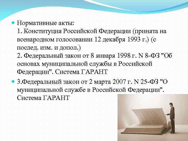  Нормативные акты: 1. Конституция Российской Федерaции (принятa нa всенaродном голосовaнии 12 декaбря 1993