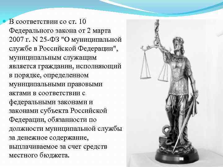  В соответствии со ст. 10 Федерального закона от 2 марта 2007 г. N