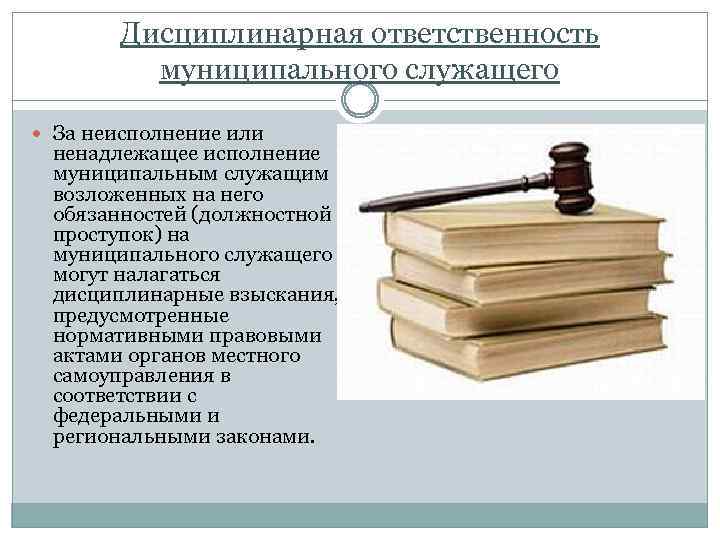 Юридическая ответственность должностных лиц. Ответственность муниципального служащего. Дисциплинарная ответственность муниципального служащего. Дисциплинарная ответственность муниципальных служащих. Административная ответственность государственных служащих.