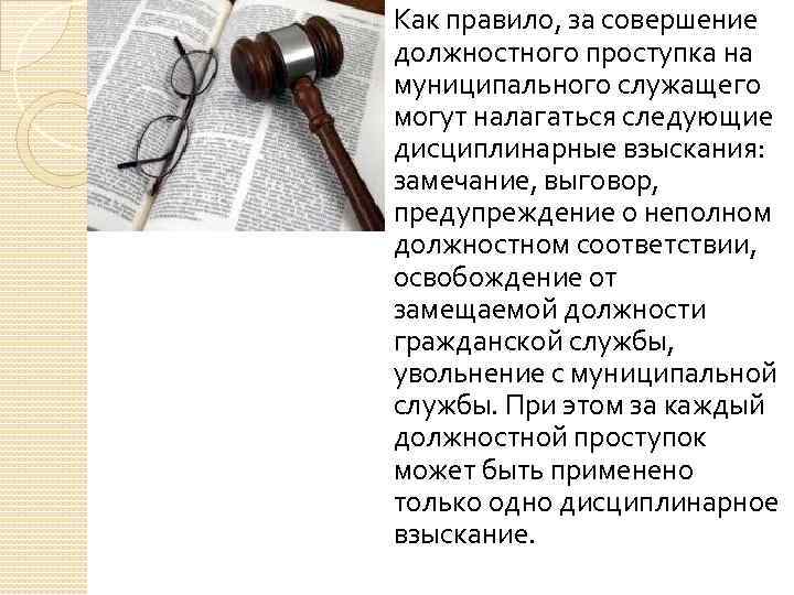 Как правило, за совершение должностного проступка на муниципального служащего могут налагаться следующие дисциплинарные