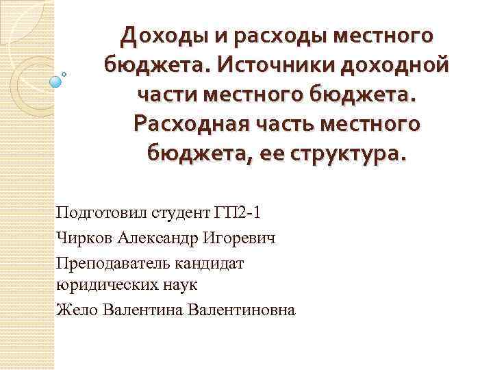 Доходы и расходы местного бюджета. Источники доходной части местного бюджета. Расходная часть местного бюджета,