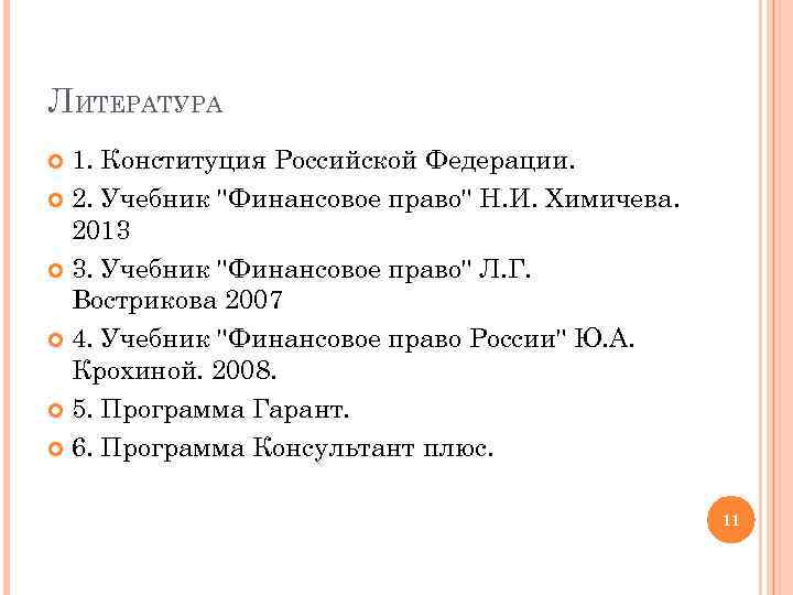 ЛИТЕРАТУРА 1. Конституция Российской Федерации. 2. Учебник 