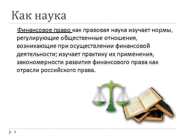 Как наука Финансовое право как правовая наука изучает нормы, регулирующие общественные отношения, возникающие при