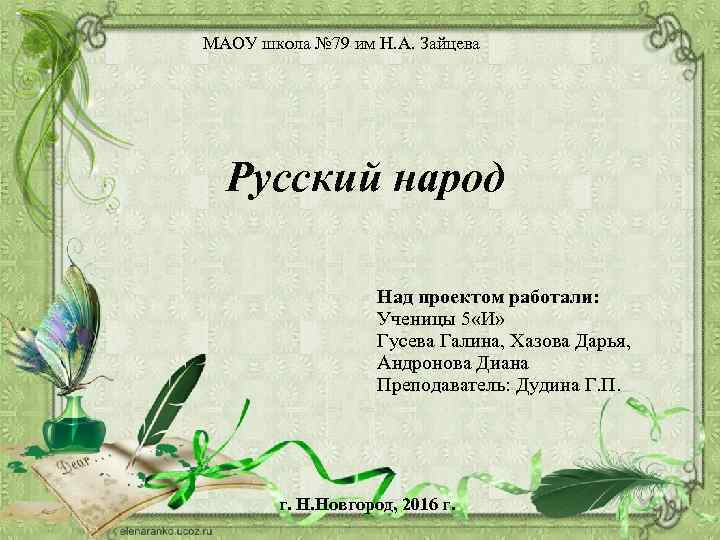 МАОУ школа № 79 им Н. А. Зайцева Русский народ Над проектом работали: Ученицы