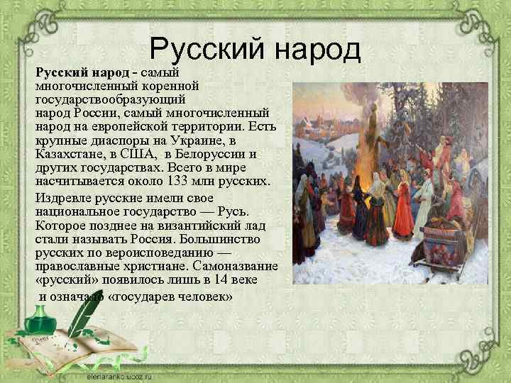 Русский народ - самый многочисленный коренной государствообразующий народ России, самый многочисленный народ на европейской
