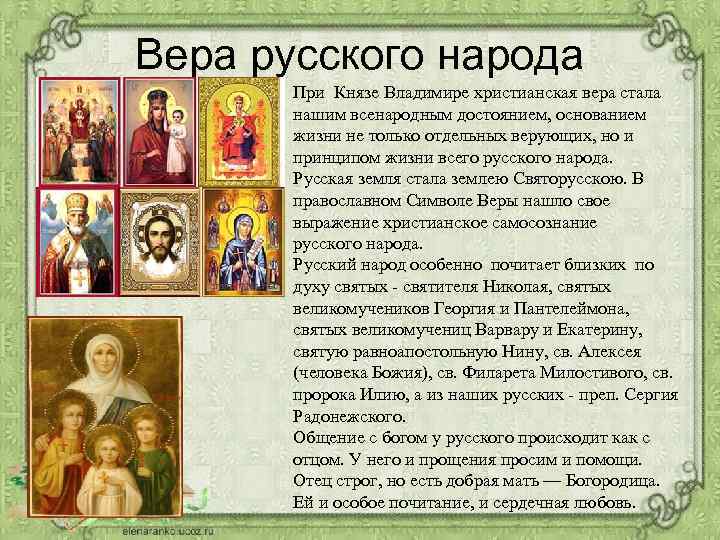 Вера русского народа При Князе Владимире христианская вера стала нашим всенародным достоянием, основанием жизни