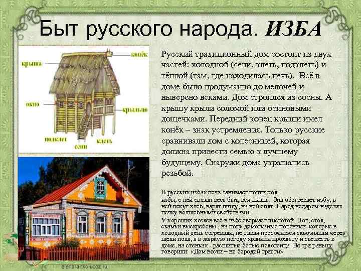 Быт русского народа. ИЗБА Русский традиционный дом состоит из двух частей: холодной (сени, клеть,