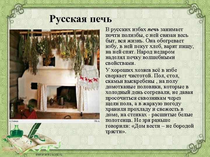 Русская печь В русских избах печь занимает почти полизбы, с ней связан весь быт,
