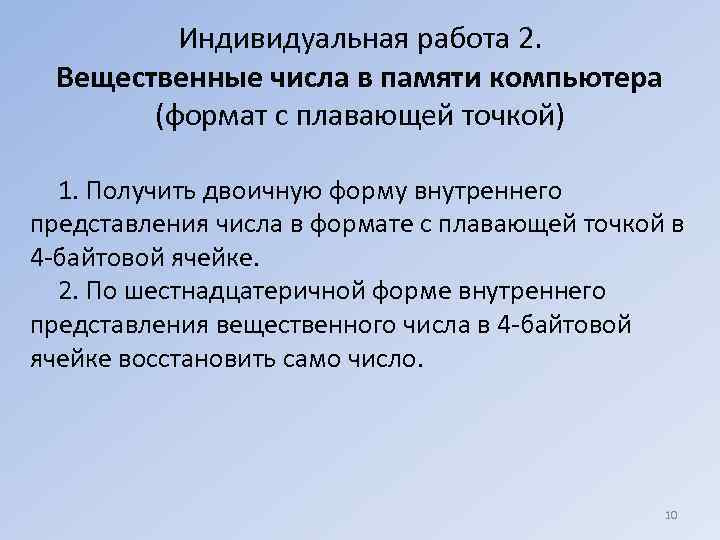 Индивидуальная работа 2. Вещественные числа в памяти компьютера (формат с плавающей точкой) 1. Получить
