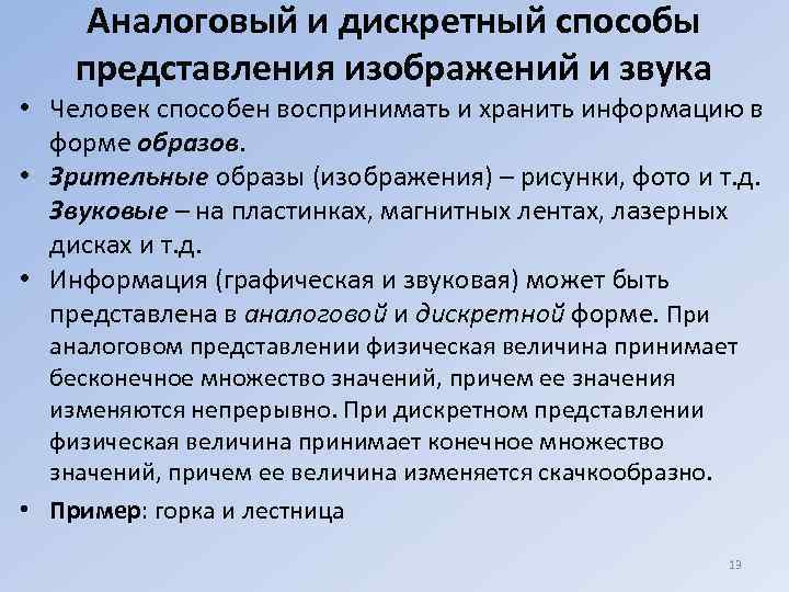 Аналоговый и дискретный способы представления изображений и звука • Человек способен воспринимать и хранить