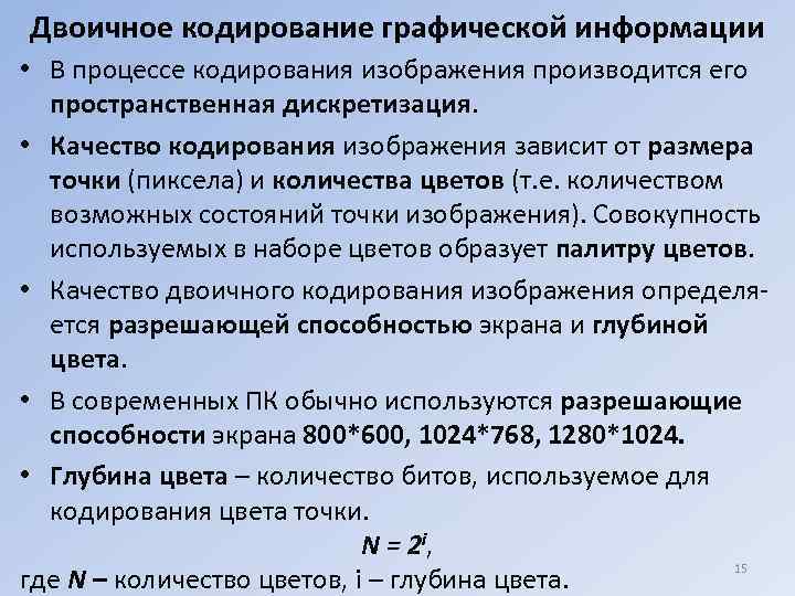 Двоичное кодирование графической информации • В процессе кодирования изображения производится его пространственная дискретизация. •