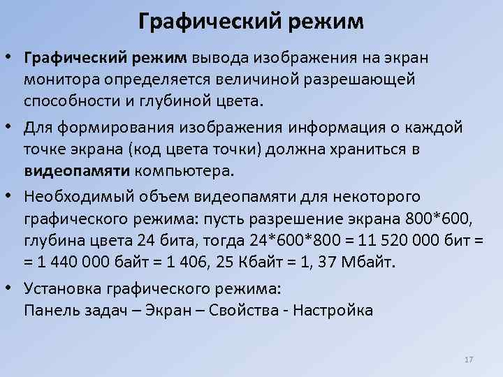 Графический режим • Графический режим вывода изображения на экран монитора определяется величиной разрешающей способности