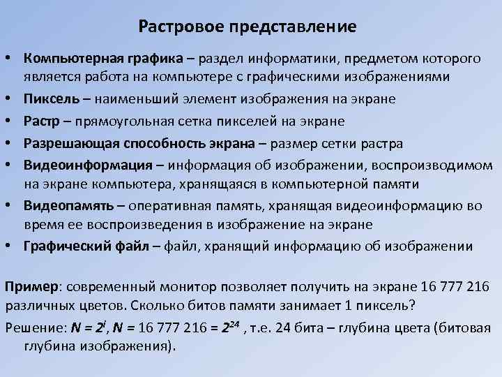 Растровое представление • Компьютерная графика – раздел информатики, предметом которого является работа на компьютере