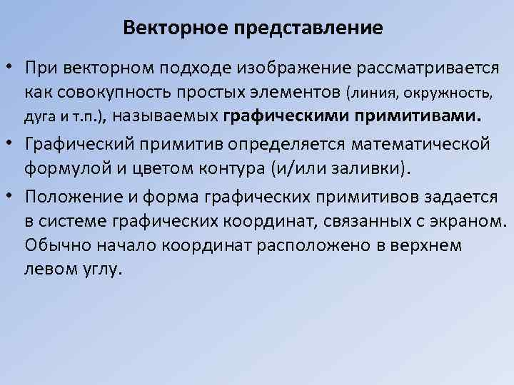 Векторное представление • При векторном подходе изображение рассматривается как совокупность простых элементов (линия, окружность,