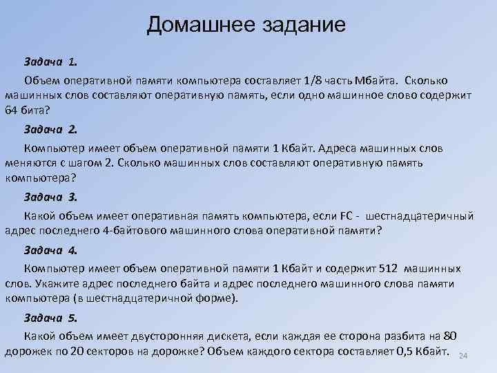 Домашнее задание Задача 1. Объем оперативной памяти компьютера составляет 1/8 часть Мбайта. Сколько машинных