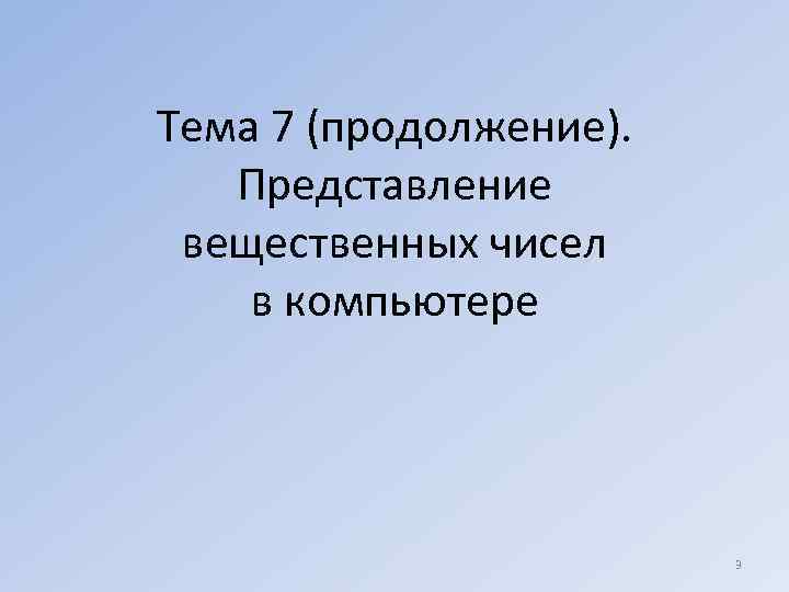 Тема 7 (продолжение). Представление вещественных чисел в компьютере 3 