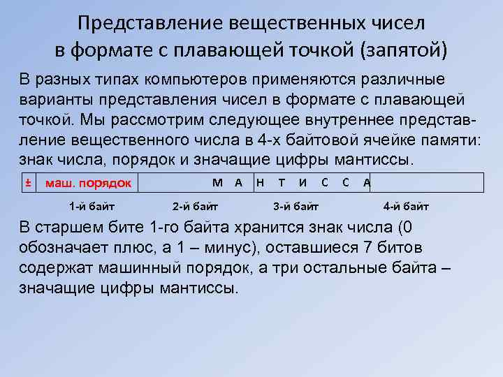 Представление вещественных чисел в формате с плавающей точкой (запятой) В разных типах компьютеров применяются
