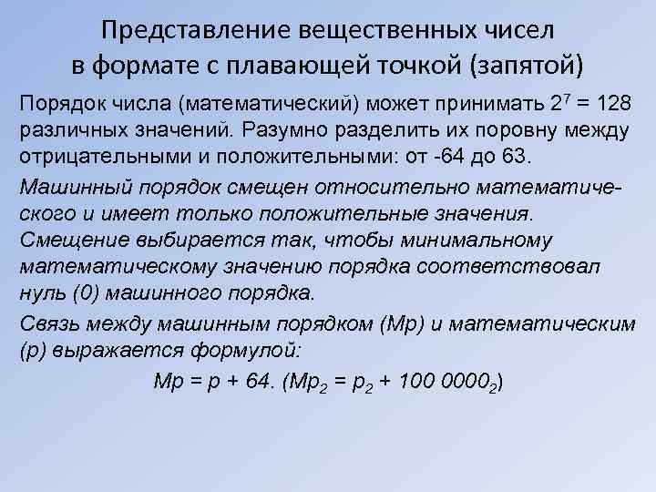 Представление вещественных чисел в формате с плавающей точкой (запятой) Порядок числа (математический) может принимать