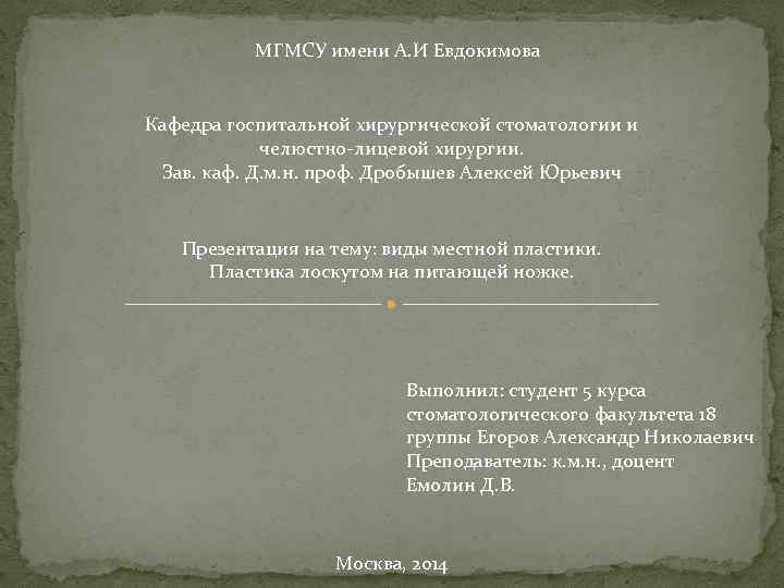 МГМСУ имени А. И Евдокимова Кафедра госпитальной хирургической стоматологии и челюстно-лицевой хирургии. Зав. каф.