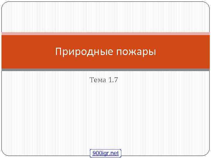 Природные пожары Тема 1. 7 900 igr. net 