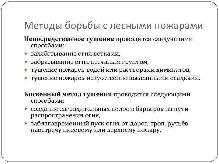 Методы борьбы с лесными пожарами Непосредственное тушение проводится следующими способами: захлёстывание огня ветками, забрасывание