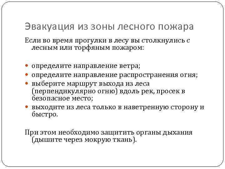 Эвакуация из зоны лесного пожара Если во время прогулки в лесу вы столкнулись с