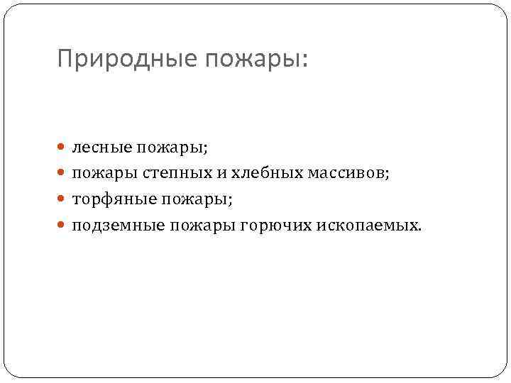 Природные пожары: лесные пожары; пожары степных и хлебных массивов; торфяные пожары; подземные пожары горючих