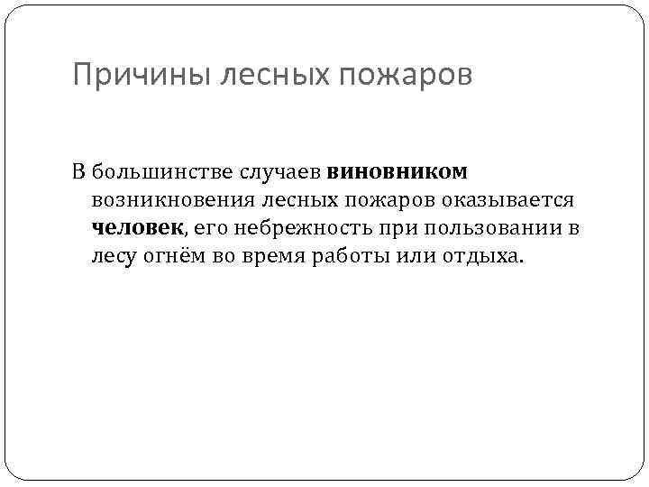 Причины лесных пожаров В большинстве случаев виновником возникновения лесных пожаров оказывается человек, его небрежность