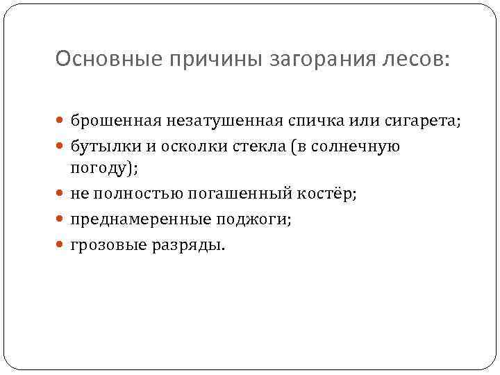 Основные причины загорания лесов: брошенная незатушенная спичка или сигарета; бутылки и осколки стекла (в