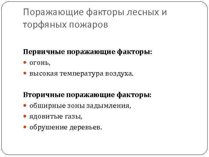 Поражающие факторы лесных и торфяных пожаров Первичные поражающие факторы: огонь, высокая температура воздуха. Вторичные