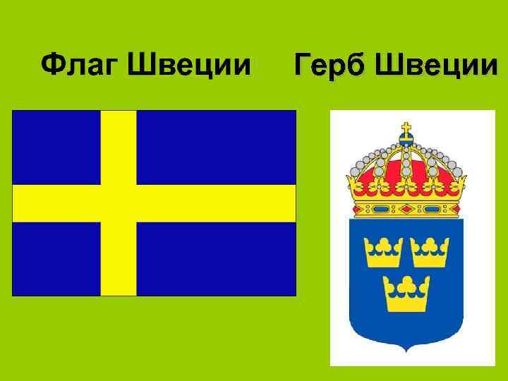 Герб Швеции 